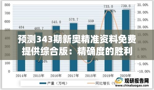 預測343期新奧精準資料免費提供綜合版：精確度的勝利
