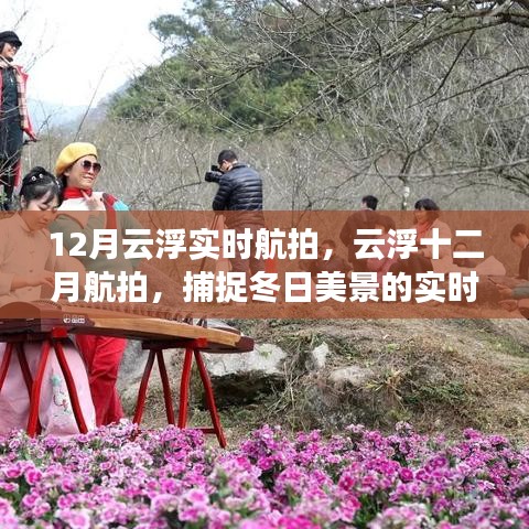 云浮冬季航拍，捕捉十二月冬日美景的實(shí)時(shí)瞬間