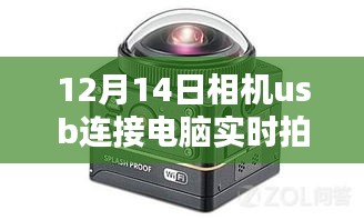 12月14日相機(jī)USB連接電腦實(shí)時(shí)拍攝，優(yōu)勢與考量指南