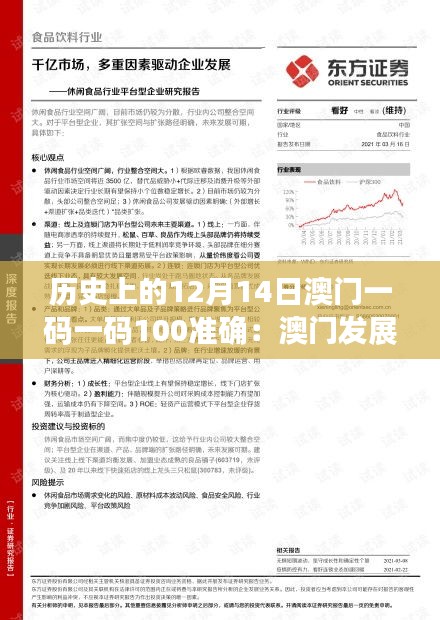 歷史上的12月14日澳門一碼一碼100準確：澳門發(fā)展道路上的重要里程碑