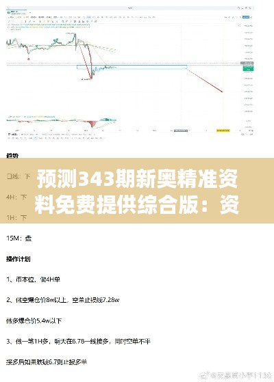 預(yù)測343期新奧精準(zhǔn)資料免費(fèi)提供綜合版：資料更新速度對(duì)預(yù)測結(jié)果的影響