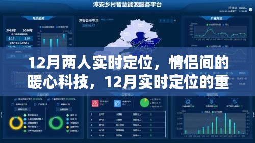 情侶暖心科技，12月實(shí)時(shí)定位在情侶關(guān)系中的重要性及應(yīng)用