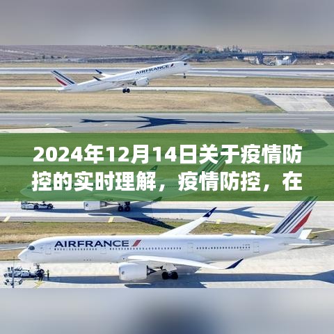 以觀察點視角解讀疫情防控，深化理解的時間坐標(biāo)（2024年12月14日觀察）