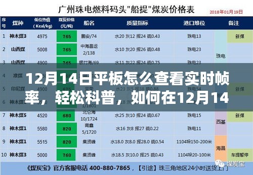 如何在平板上查看實(shí)時(shí)幀率，輕松科普指南（適用于12月14日）