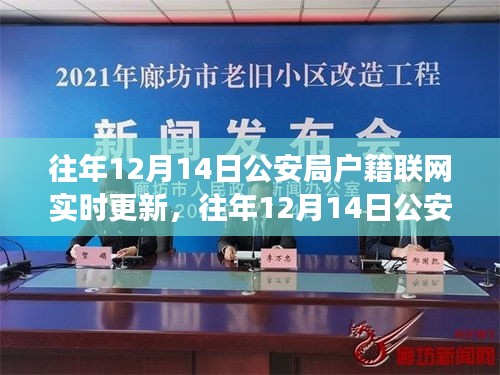 公安局戶籍聯(lián)網(wǎng)實(shí)時(shí)更新的價(jià)值與爭(zhēng)議，歷年12月14日的觀察分析