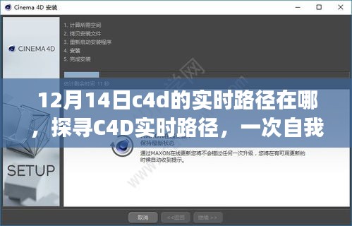 探尋C4D實時路徑，自我超越的學(xué)習(xí)之旅，自信源于知識的力量