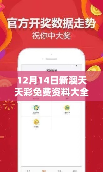 12月14日新澳天天彩免費資料大全特色：彩票玩家的智慧結(jié)晶