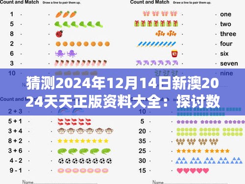 猜測(cè)2024年12月14日新澳2024天天正版資料大全：探討數(shù)字化資料的安全性