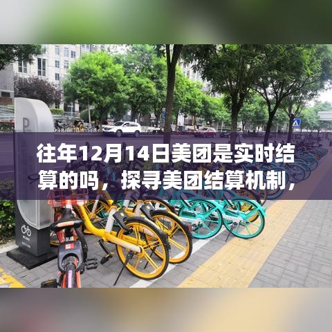 揭秘美團(tuán)結(jié)算機(jī)制，探尋十二月十四日實(shí)時(shí)結(jié)算背后的故事與真相