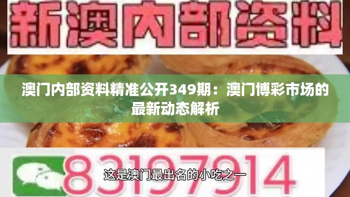 澳門內(nèi)部資料精準(zhǔn)公開349期：澳門博彩市場的最新動態(tài)解析