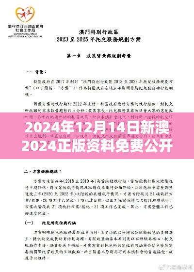 2024年12月14日新澳2024正版資料免費(fèi)公開：拓寬知識(shí)邊界，激發(fā)無(wú)限可能