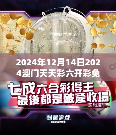 2024年12月14日2024澳門天天彩六開彩免費圖：彩民期待的澳門盛宴