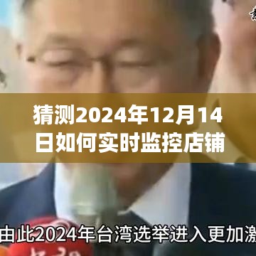 未來店鋪監(jiān)控奇幻日常，數(shù)據(jù)、溫情與友情的交融，實(shí)時店鋪數(shù)據(jù)監(jiān)控預(yù)測（2024年12月14日）
