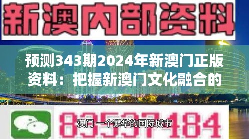 預(yù)測343期2024年新澳門正版資料：把握新澳門文化融合的脈搏