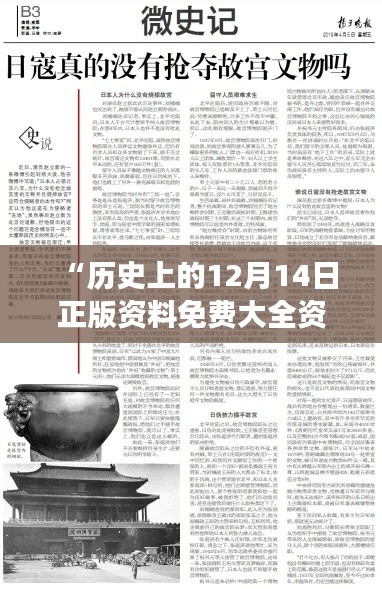 “歷史上的12月14日正版資料免費大全資料：歷史的見證，知識的沉淀”