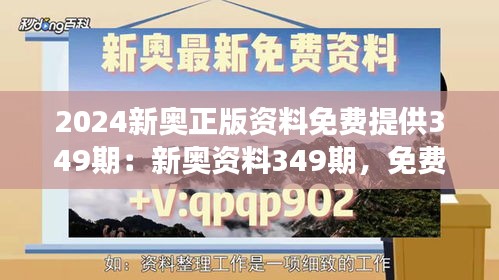 2024新奧正版資料免費提供349期：新奧資料349期，免費共享新氣象