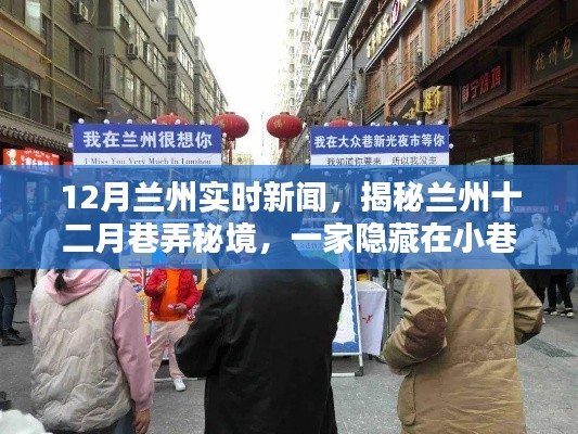 揭秘蘭州十二月巷弄秘境，特色小店十二月實(shí)時(shí)新聞