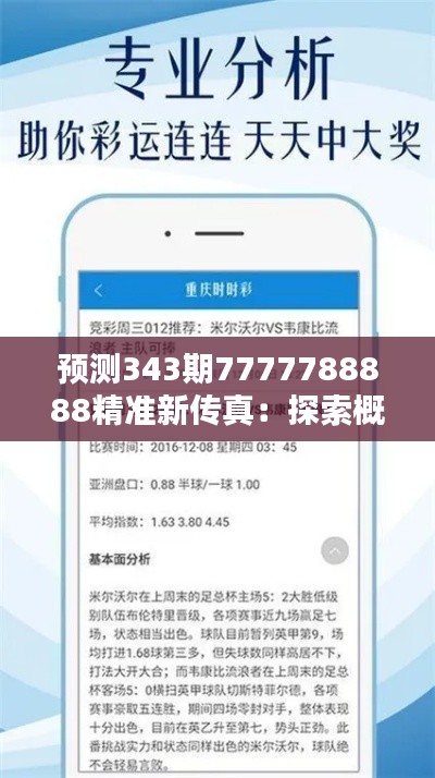 預(yù)測(cè)343期7777788888精準(zhǔn)新傳真：探索概率論在彩票中的應(yīng)用