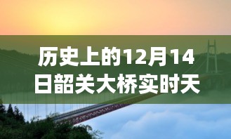 揭秘韶關(guān)大橋風(fēng)云，歷史上的十二月十四日實(shí)時(shí)天氣情況回顧