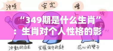 “349期是什么生肖”：生肖對個人性格的影響分析