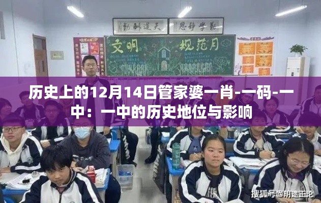 歷史上的12月14日管家婆一肖-一碼-一中：一中的歷史地位與影響