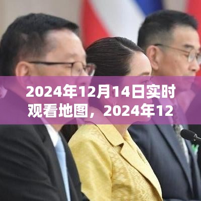 實(shí)時(shí)觀看地圖，記錄輝煌瞬間與深遠(yuǎn)影響的2024年12月14日
