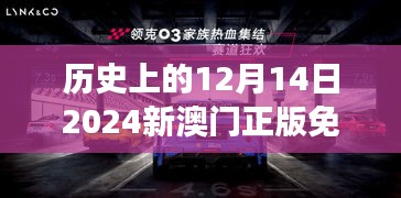 歷史上的12月14日2024新澳門(mén)正版免費(fèi)資本車(chē)：一場(chǎng)技術(shù)革新的視覺(jué)盛宴