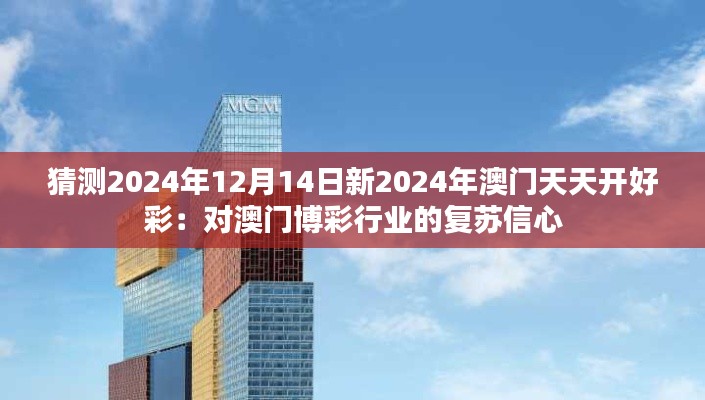 猜測(cè)2024年12月14日新2024年澳門天天開好彩：對(duì)澳門博彩行業(yè)的復(fù)蘇信心