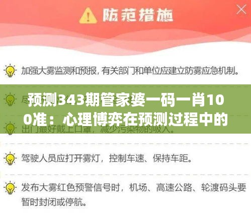 預(yù)測(cè)343期管家婆一碼一肖100準(zhǔn)：心理博弈在預(yù)測(cè)過(guò)程中的運(yùn)用