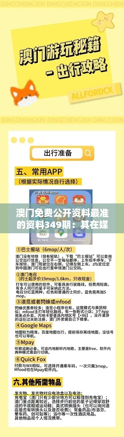 澳門免費公開資料最準(zhǔn)的資料349期：其在媒體與文化中的評價與地位