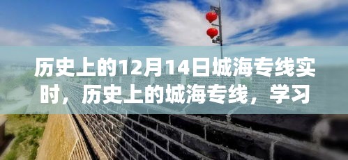歷史上的城海專線，變化的力量與自信成就之路的實時探索（12月14日專線紀(jì)實）