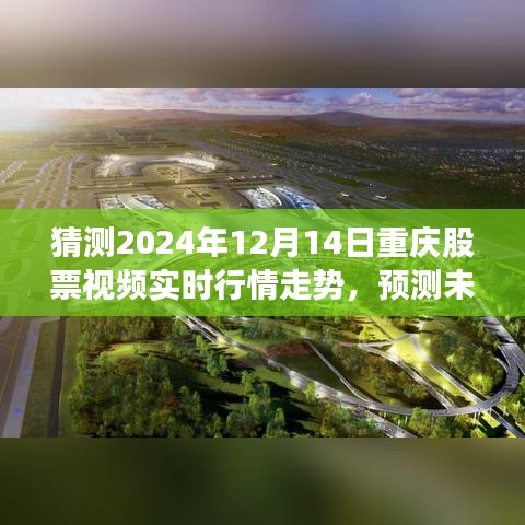揭秘未來行情走勢，重慶股票視頻實時行情分析與預(yù)測指南