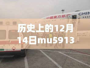 揭秘歷史特殊日，MU5913前置航班的自然美景探索之旅紀(jì)實(shí)報(bào)道