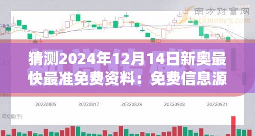 猜測(cè)2024年12月14日新奧最快最準(zhǔn)免費(fèi)資料：免費(fèi)信息源的準(zhǔn)確性評(píng)估