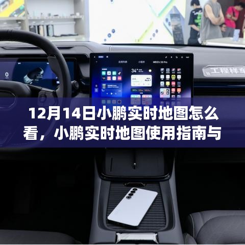 小鵬實(shí)時(shí)地圖使用指南，解讀與體驗(yàn)分享