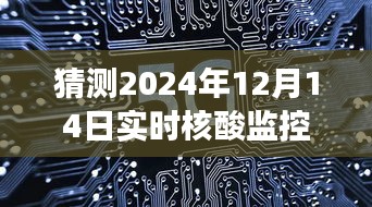 以2024年視角展望實(shí)時(shí)核酸監(jiān)控軟件的發(fā)展與未來觀察，未來智能監(jiān)控趨勢展望報(bào)告預(yù)測至2024年12月14日的影響分析。
