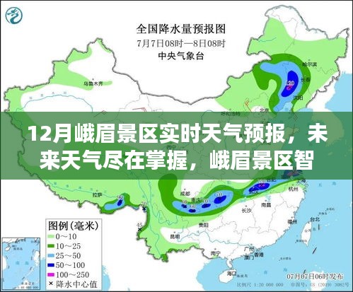峨眉景區(qū)智能天氣預(yù)報(bào)系統(tǒng)，實(shí)時(shí)掌握未來天氣動態(tài)