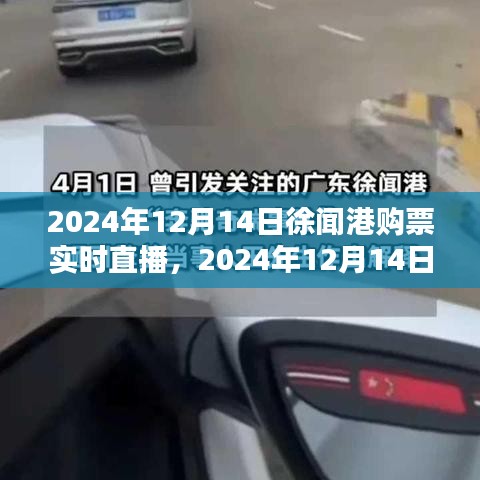 2024年徐聞港購票實時直播，掌握最新票務(wù)信息，輕松規(guī)劃行程