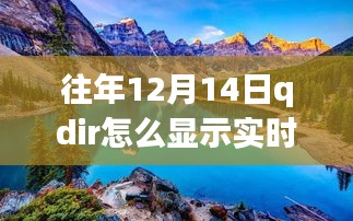 探索自然美景之旅與qdir的魔法時刻，實時文件夾顯示與內(nèi)心平和的追尋