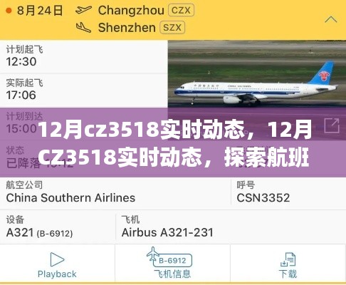 探索CZ3518航班，12月實(shí)時(shí)動(dòng)態(tài)與特色體驗(yàn)