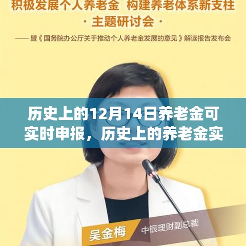 歷史上的養(yǎng)老金實時申報里程碑，12月14日可實時申報