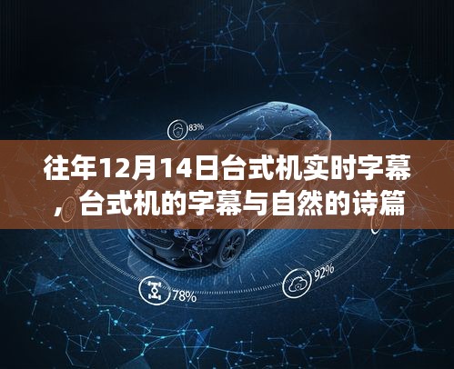 尋找內(nèi)心平靜的旅程，臺式機(jī)實時字幕與自然詩篇的融合體驗