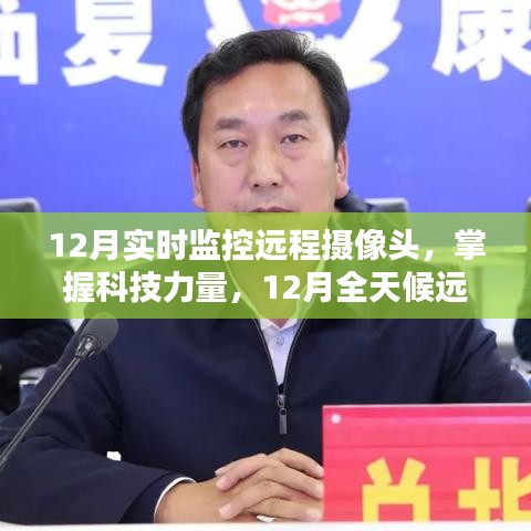 掌握科技力量，12月全天候遠程攝像頭監(jiān)控實操指南與實時監(jiān)控技術