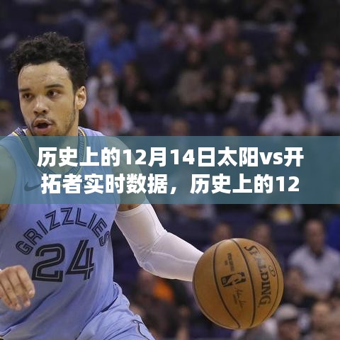 歷史上的太陽(yáng)與開(kāi)拓者對(duì)決，12月14日實(shí)時(shí)數(shù)據(jù)對(duì)決分析