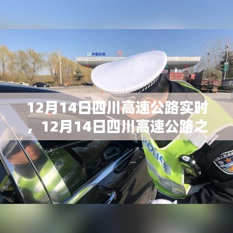 12月14日四川高速公路之旅，與自然美景共舞，探尋內(nèi)心寧?kù)o平和之路