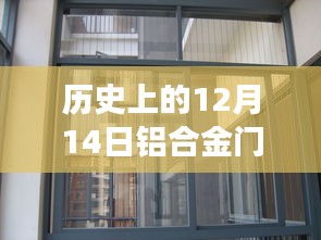 探尋鋁合金門窗價(jià)格演變之旅，揭秘歷史中的每一天，獨(dú)家報(bào)道12月14日鋁合金門窗實(shí)時(shí)價(jià)格