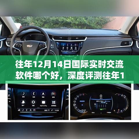 深度評(píng)測(cè)與競(jìng)品對(duì)比，往年國(guó)際實(shí)時(shí)交流軟件特性與用戶體驗(yàn)分析，哪款軟件更勝一籌？