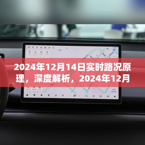 深度解析，2024年12月14日實(shí)時(shí)路況原理及使用體驗(yàn)