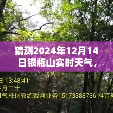 2024年12月14日銀瓶山天氣預報，預測未來天氣的方法