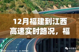 福建至江西高速實(shí)時(shí)路況，暖心之旅啟程在即